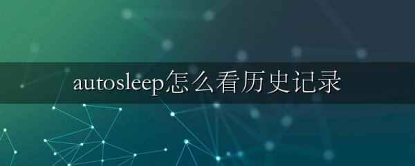 autosleep怎么看历史记录