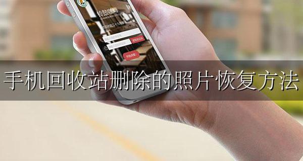 手机回收站删除的照片恢复方法 手机回收站里的照片删除了怎么恢复