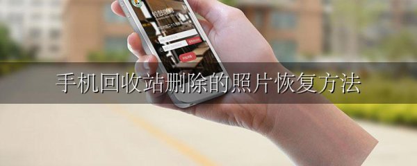 手机回收站删除的照片恢复方法