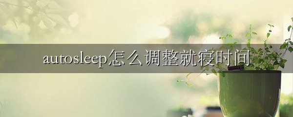 autosleep怎么调整就寝时间