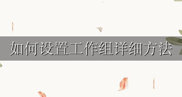 怎么设置电脑工作组 如何设置工作组详细方法