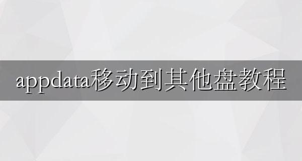 appdata移动到其他盘教程 appdata可以移动到d盘吗