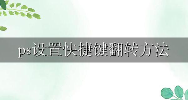 ps设置快捷键翻转方法 ps怎么设置快捷键翻转