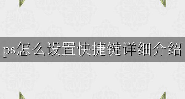 ps快捷键咋设置 ps怎么设置快捷键详细介绍