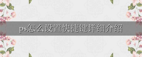 ps怎么设置快捷键详细介绍