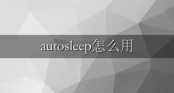 autosleep怎么用 autosleep用户指南