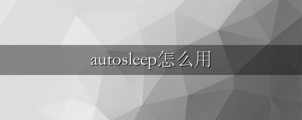 autosleep怎么用