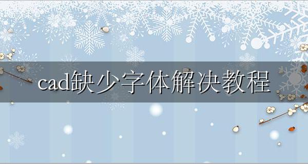 CAD中缺少字体 cad缺少字体解决教程