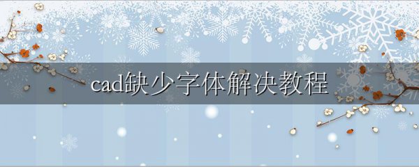 cad缺少字体解决教程
