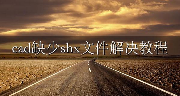 cad缺少shx文件解决教程 cad缺少shx文件怎么办tssdchn