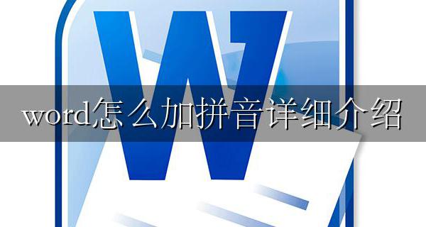 word拼音怎么添加 word怎么加拼音详细介绍