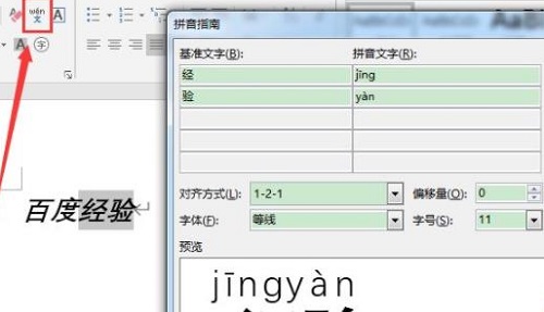 word怎么加拼音详细介绍