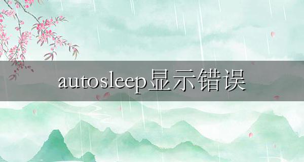 autosleep显示错误 auto sleep显示系统错误
