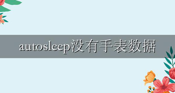 autosleep表盘 autosleep没有手表数据