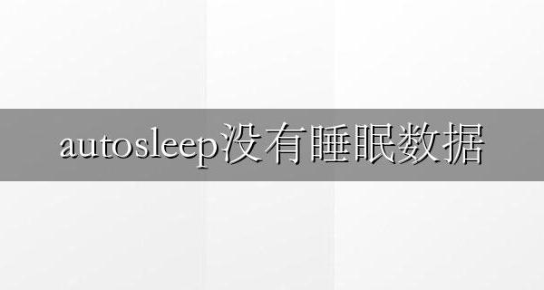autosleep没有睡眠数据 为什么autosleep显示睡眠只有1.2小时