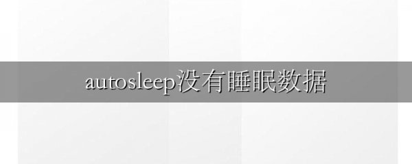 autosleep没有睡眠数据