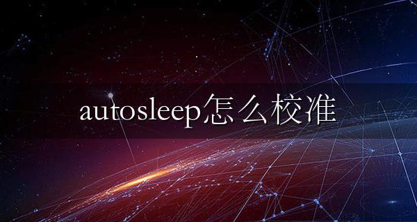 auto sleep不准 autosleep怎么校准
