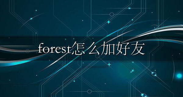forest怎么加好友 forest怎么好友一起种树