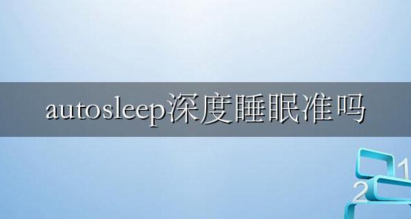 autosleep睡眠时间短 autosleep深度睡眠准吗