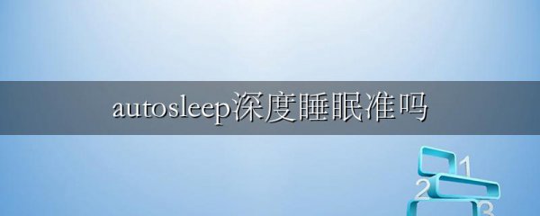 autosleep深度睡眠准吗