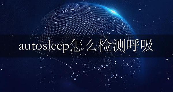 autosleep怎么检测呼吸 autosleep检测不到睡眠