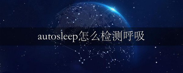autosleep怎么检测呼吸