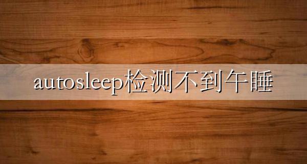 autosleep检测不到午睡 autosleep检测不到睡眠
