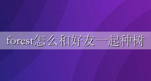 forest可以一起种树吗 forest怎么和好友一起种树