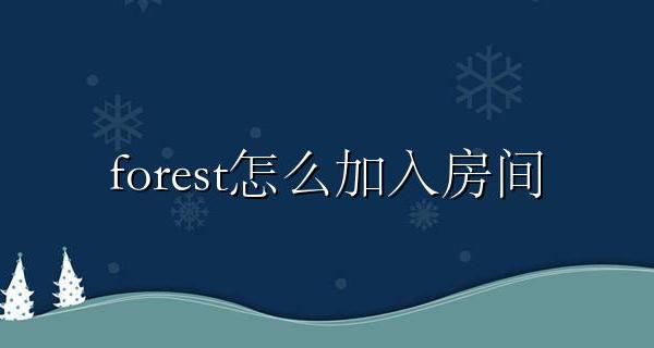forest 加入房间 forest怎么加入房间