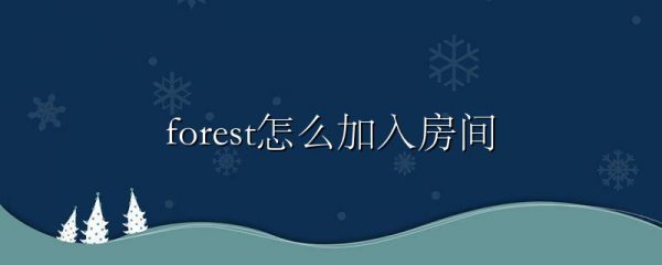 forest怎么加入房间