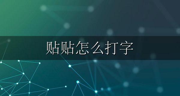 贴字怎么写 贴贴怎么打字