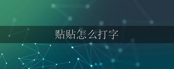 贴贴怎么打字