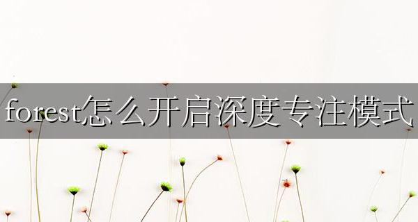 forest怎么开启深度专注模式 如何打开forest深度专注模式