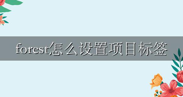 forest不能新增标签 forest怎么设置项目标签