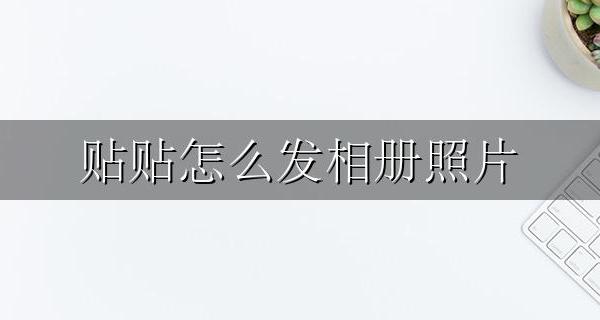 贴贴怎么发相册照片 贴贴app怎么发相册照片