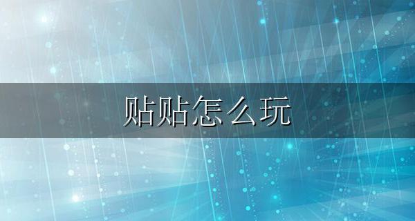 贴贴怎么玩 玩贴贴是什么意思