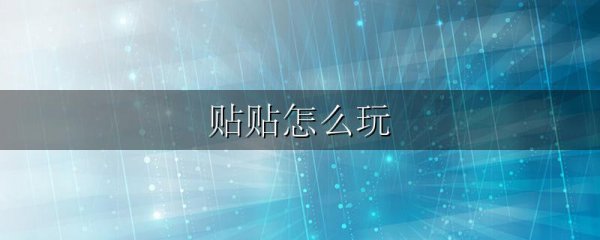 贴贴怎么玩