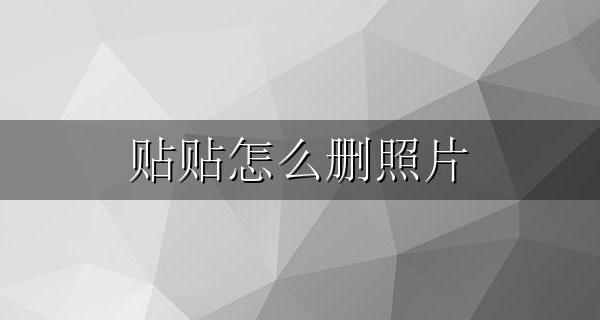 贴贴怎么删照片 如何删去照片贴纸