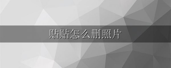 贴贴怎么删照片