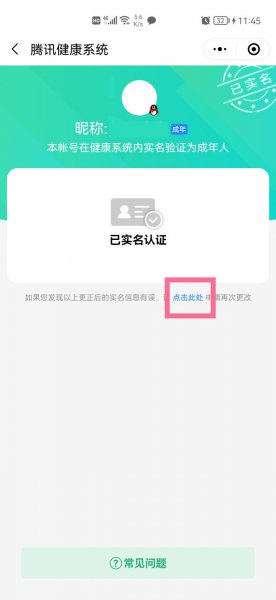 腾讯健康系统实名认证怎么解除