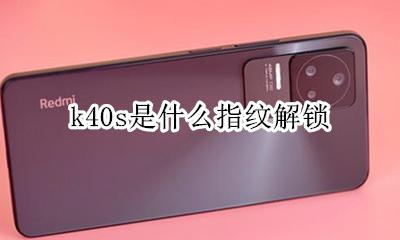 k40指纹锁屏 k40s是什么指纹解锁