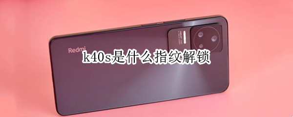 k40s是什么指纹解锁