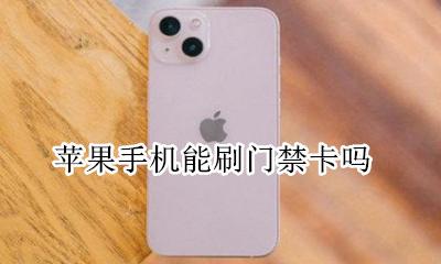 苹果手机能刷门禁卡吗 苹果手机能刷门禁卡不