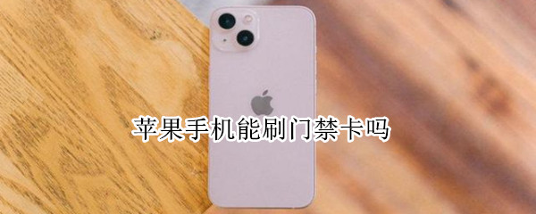 苹果手机能刷门禁卡吗