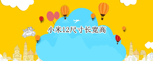 小米12尺寸长宽高
