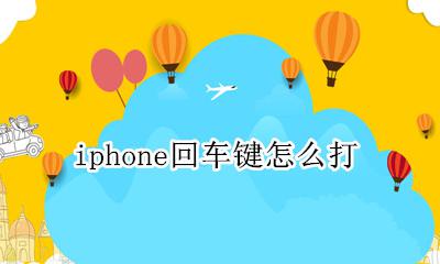 iPhone的回车键 iphone回车键怎么打