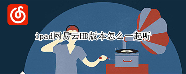 ipad网易云HD版本怎么一起听