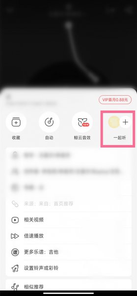 ipad网易云HD版本怎么一起听