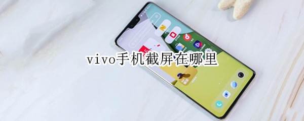 vivo手机截屏在哪里