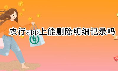 农行app上能删除明细记录吗 怎么样删除农行app明细记录